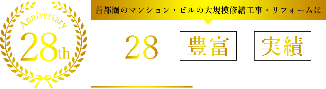 首都圏のマンション・ビルの大規模修繕工事は創業28年豊富な実績のエンドウ建装にお任せください