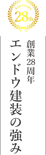 エンドウ建装の強み